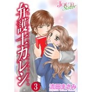 弁護士カレシ ： 3（双葉社） [電子書籍]
