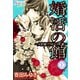 婚活の館～大富豪と108人の花嫁～ ： 1（双葉社） [電子書籍]