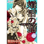 婚活の館～大富豪と108人の花嫁～ ： 1（双葉社） [電子書籍]