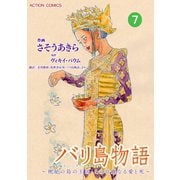 バリ島物語 ～神秘の島の王国、その壮麗なる愛と死～ ： 7（双葉社） [電子書籍]