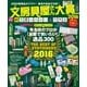 文房具屋さん大賞2016（扶桑社） [電子書籍]
