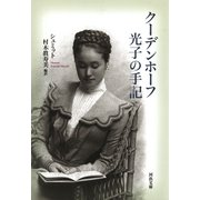 クーデンホーフ光子の手記（河出書房新社） [電子書籍]