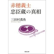 赤穂義士 忠臣蔵の真相（河出書房新社） [電子書籍]