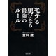 モテる男になる最強のルール（河出書房新社） [電子書籍]