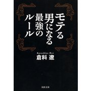 モテる男になる最強のルール（河出書房新社） [電子書籍]