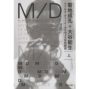 M/D 上（河出書房新社） [電子書籍]