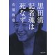 黒田清 記者魂は死なず（河出書房新社） [電子書籍]