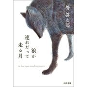 狼が連れだって走る月（河出書房新社） [電子書籍]