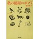 私の部屋のポプリ（河出書房新社） [電子書籍]