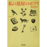 私の部屋のポプリ（河出書房新社） [電子書籍]