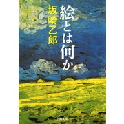絵とは何か（河出書房新社） [電子書籍]
