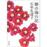 椿の海の記（河出書房新社） [電子書籍]