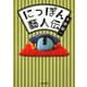 にっぽん藝人伝（河出書房新社） [電子書籍]