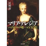 マリア・テレジア（河出書房新社） [電子書籍]