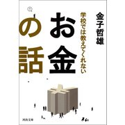 学校では教えてくれないお金の話（河出書房新社） [電子書籍]