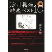淀川長治映画ベスト10＋α（河出書房新社） [電子書籍]