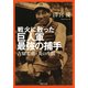戦火に散った巨人軍最強の捕手（河出書房新社） [電子書籍]