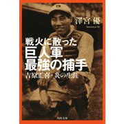 戦火に散った巨人軍最強の捕手（河出書房新社） [電子書籍]