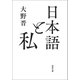日本語と私（河出書房新社） [電子書籍]