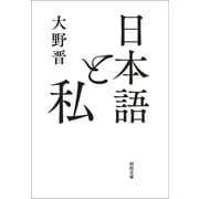 日本語と私（河出書房新社） [電子書籍]