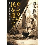 サンカの民を追って（河出書房新社） [電子書籍]