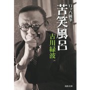 ロッパ随筆 苦笑風呂（河出書房新社） [電子書籍]