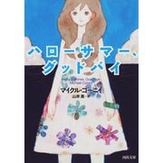 ハローサマー、グッドバイ（河出書房新社） [電子書籍]