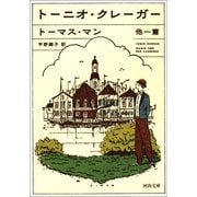トーニオ・クレーガー 他一篇（河出書房新社） [電子書籍]