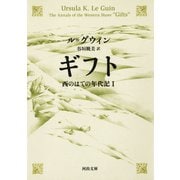ギフト 西のはての年代記I（河出書房新社） [電子書籍]