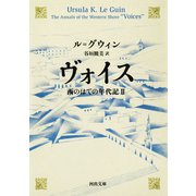 ヴォイス 西のはての年代記II（河出書房新社） [電子書籍]