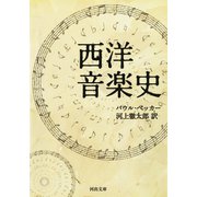 西洋音楽史（河出書房新社） [電子書籍]