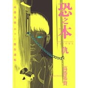 恐之本 / 仇（少年画報社） [電子書籍]