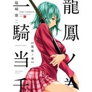 一騎当千 龍鳳ノ巻（少年画報社） [電子書籍]