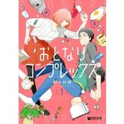 おとなりコンプレックス 1【電子限定かきおろし付】（リブレ） [電子書籍]