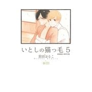 いとしの猫っ毛5【初回限定小冊子付版】（リブレ） [電子書籍]