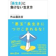 「長生き」に負けない生き方（講談社） [電子書籍]