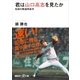 君は山口高志を見たか 伝説の剛速球投手（講談社） [電子書籍]