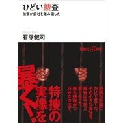 ひどい捜査 検察が会社を踏み潰した（講談社） [電子書籍]