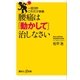 一回3秒 これだけ体操 腰痛は「動かして」治しなさい（講談社） [電子書籍]