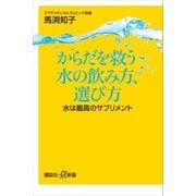 からだを救う水の飲み方、選び方 水は最高のサプリメント（講談社） [電子書籍]