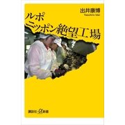 ルポ ニッポン絶望工場（講談社） [電子書籍]