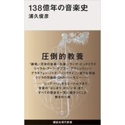 138億年の音楽史（講談社） [電子書籍]
