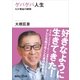 ゲバゲバ人生 わが黄金の瞬間（講談社） [電子書籍]