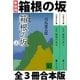 箱根の坂 全3冊合本版（講談社） [電子書籍]