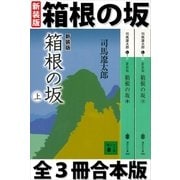 箱根の坂 全3冊合本版（講談社） [電子書籍]
