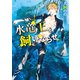水竜王を飼いならせ 暴君竜を飼いならせ(3)【SS付き電子限定版】（徳間書店） [電子書籍]