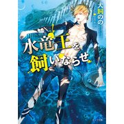 水竜王を飼いならせ 暴君竜を飼いならせ(3)【SS付き電子限定版】（徳間書店） [電子書籍]