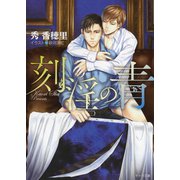 刻淫の青（徳間書店） [電子書籍]