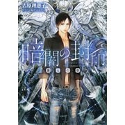 暗闇の封印 邂逅の章―（徳間書店） [電子書籍]