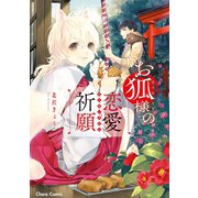 お狐様の恋愛祈願【SS付き電子限定版】（徳間書店） [電子書籍]